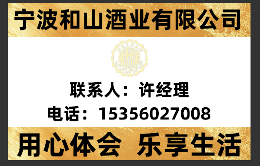 和山酒业